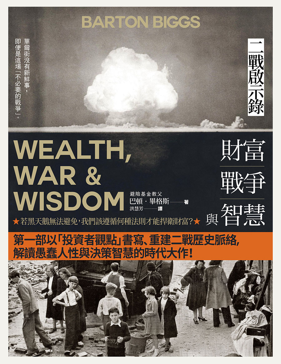 財富、戰爭與智慧：二戰啟示錄(四版) (電子書)