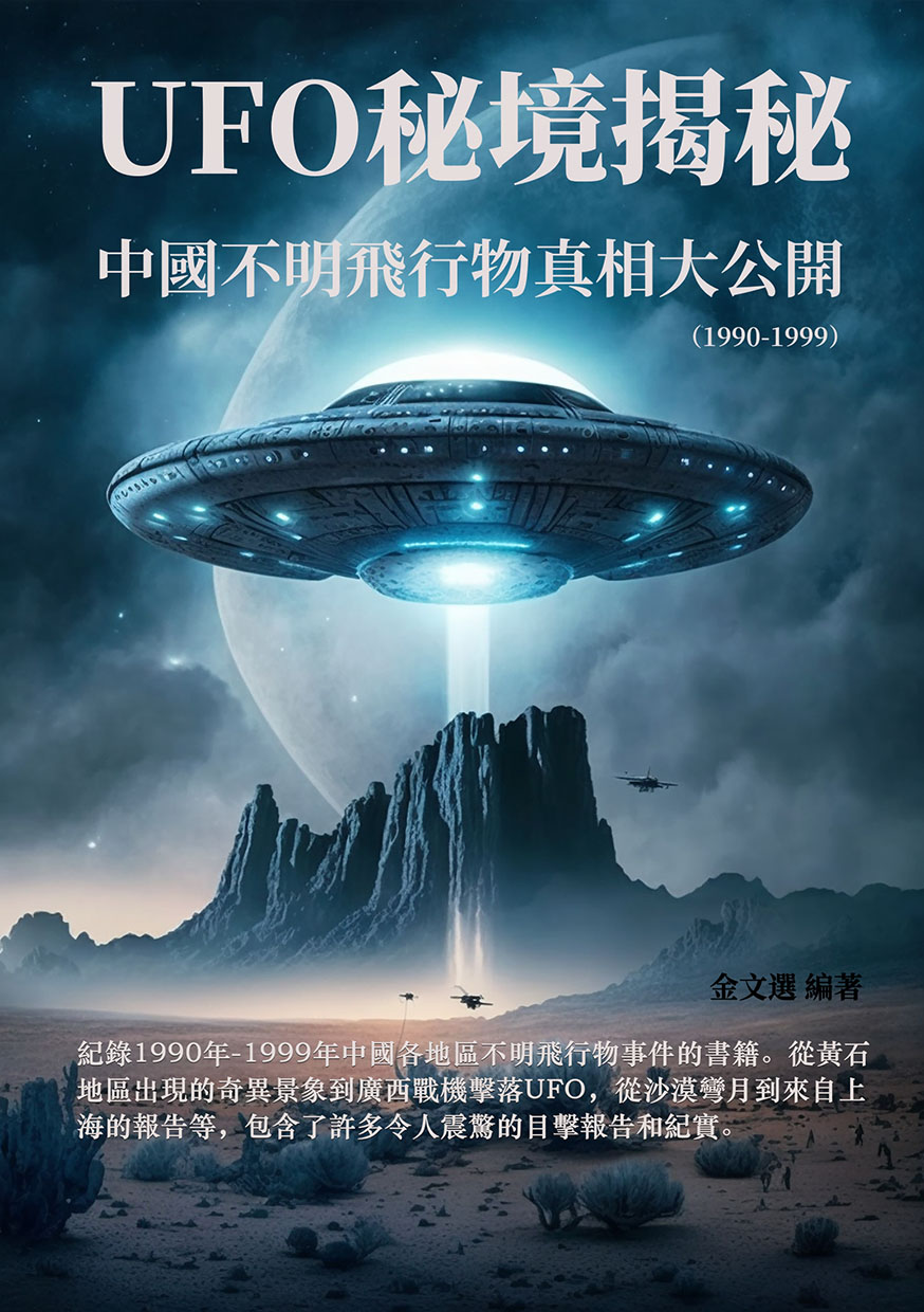 UFO秘境揭秘：中國不明飛行物真相大公開(1990-1999) (電子書)