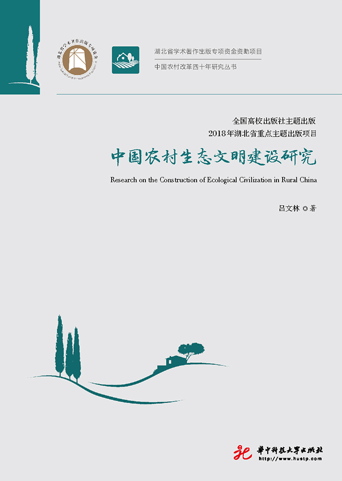 中國農村生態文明建設研究 (電子書)
