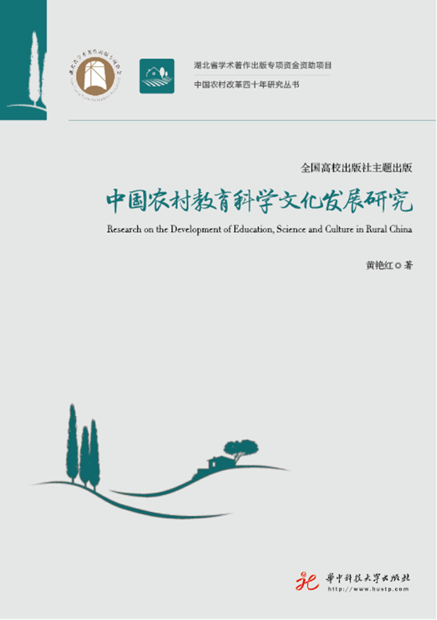 中國農村教育科學文化發展研究 (電子書)