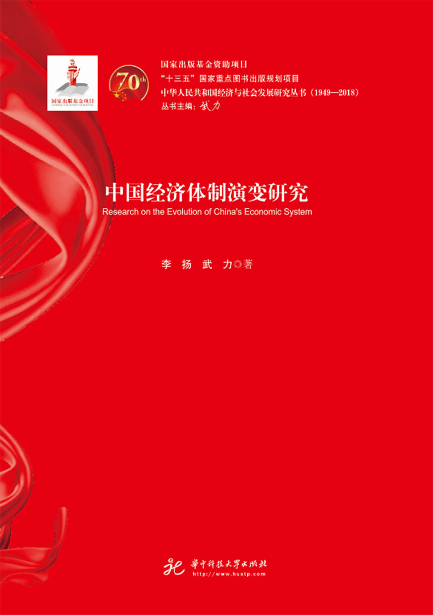 中國經濟體制演變研究 (電子書)
