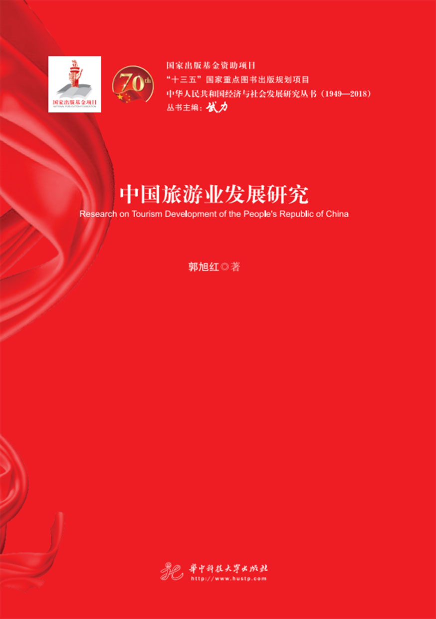 中國旅遊業發展研究 (電子書)