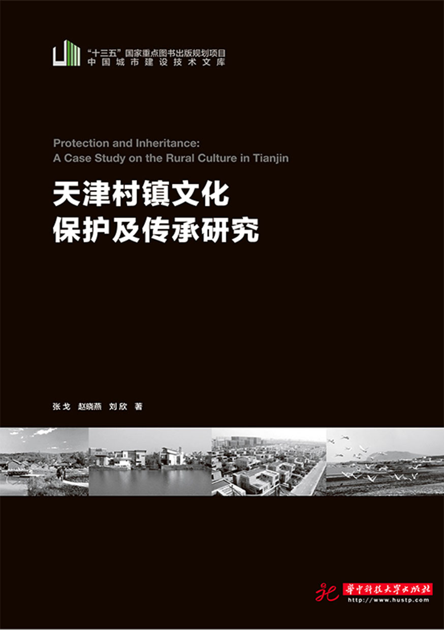 天津村鎮文化保護及傳承研究 (電子書)
