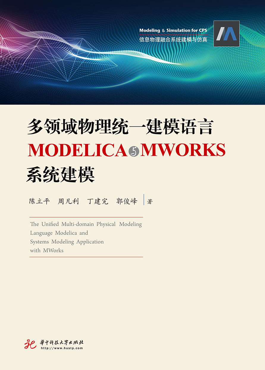 多領域物理統一模組化語言MODELICA與MWORKS系統建模 (電子書)