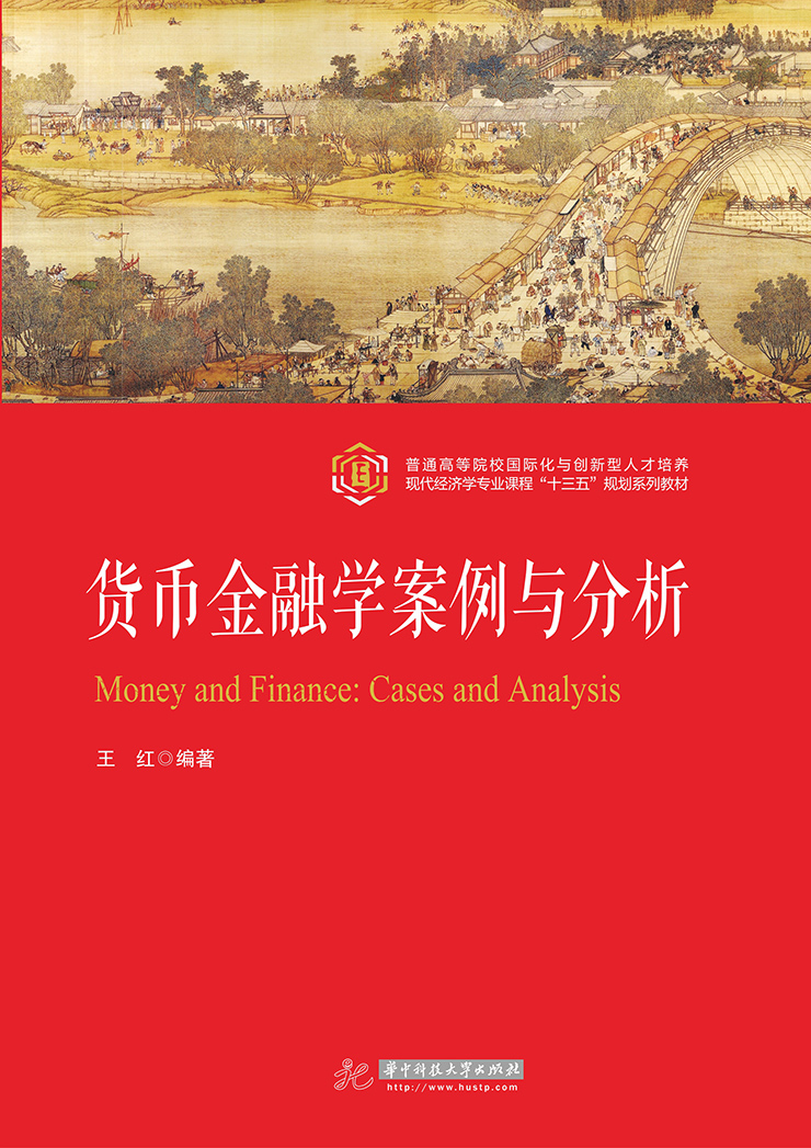 貨幣金融學案例與分析 (電子書)