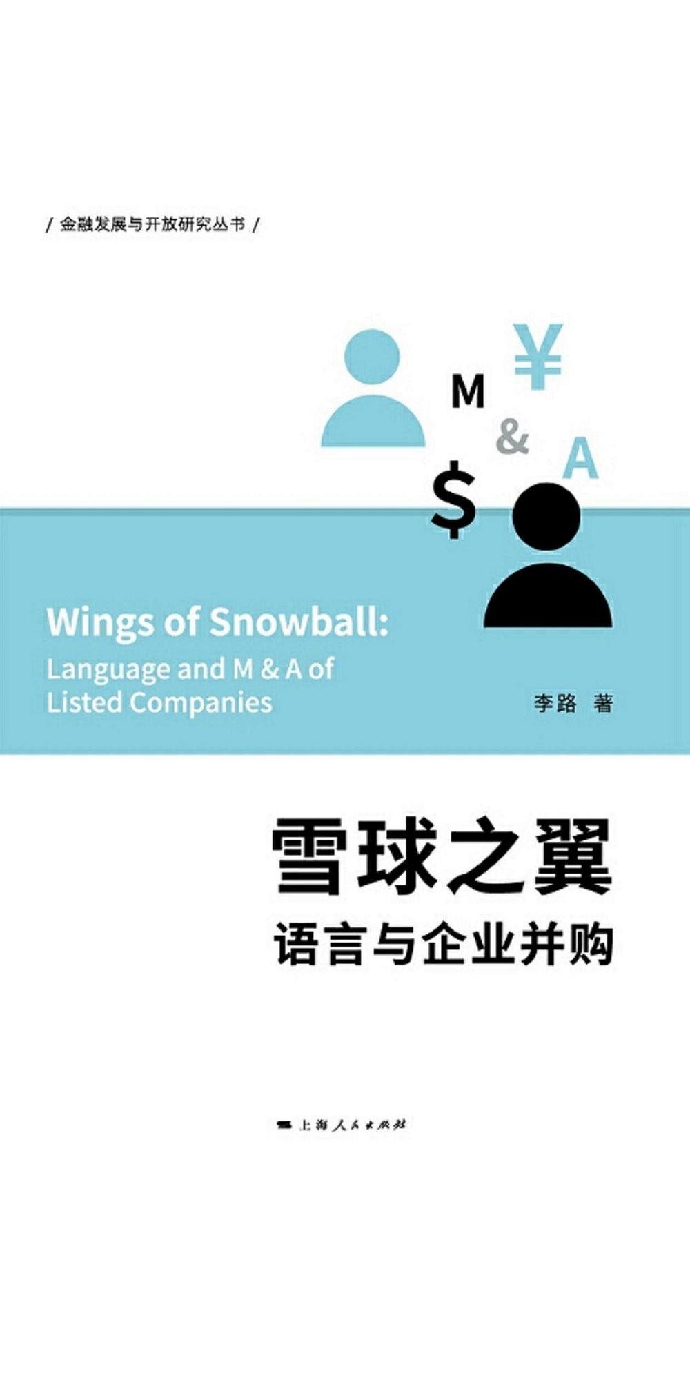 雪球之翼：语言与企业并购 (電子書)