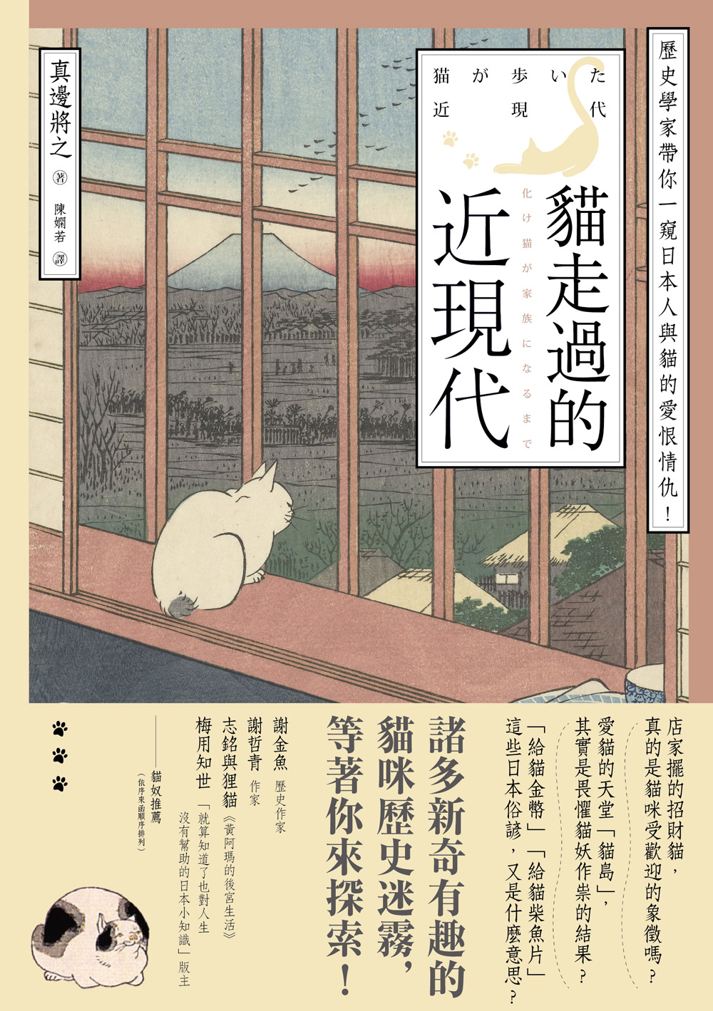 貓走過的近現代：歷史學家帶你一窺日本人與貓的愛恨情仇! (電子書)