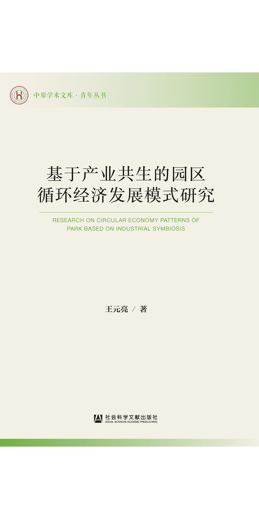 基于产业共生的园区循环经济发展模式研究 (電子書)