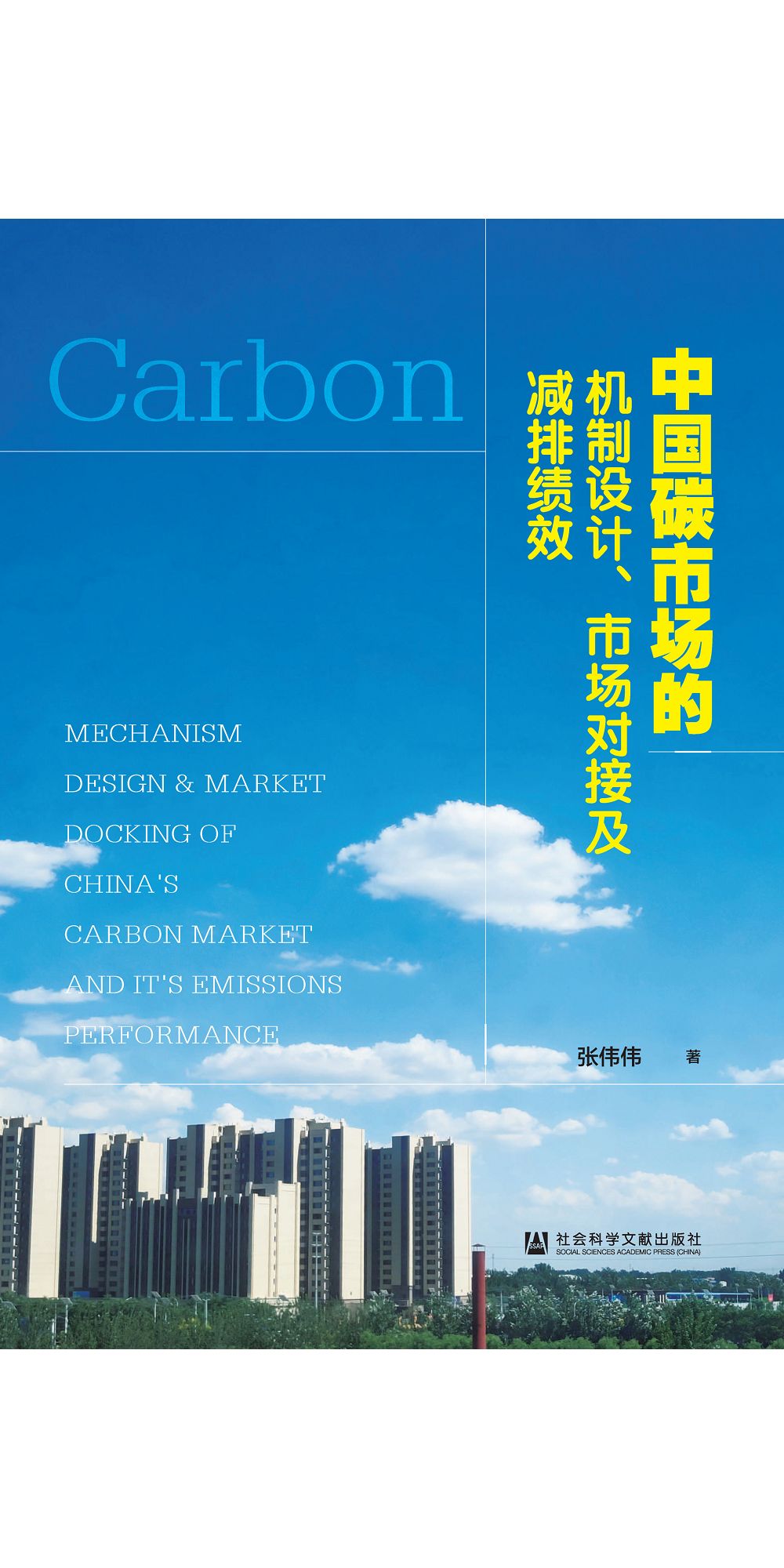 中国碳市场的机制设计、市场对接及减排绩效 (電子書)