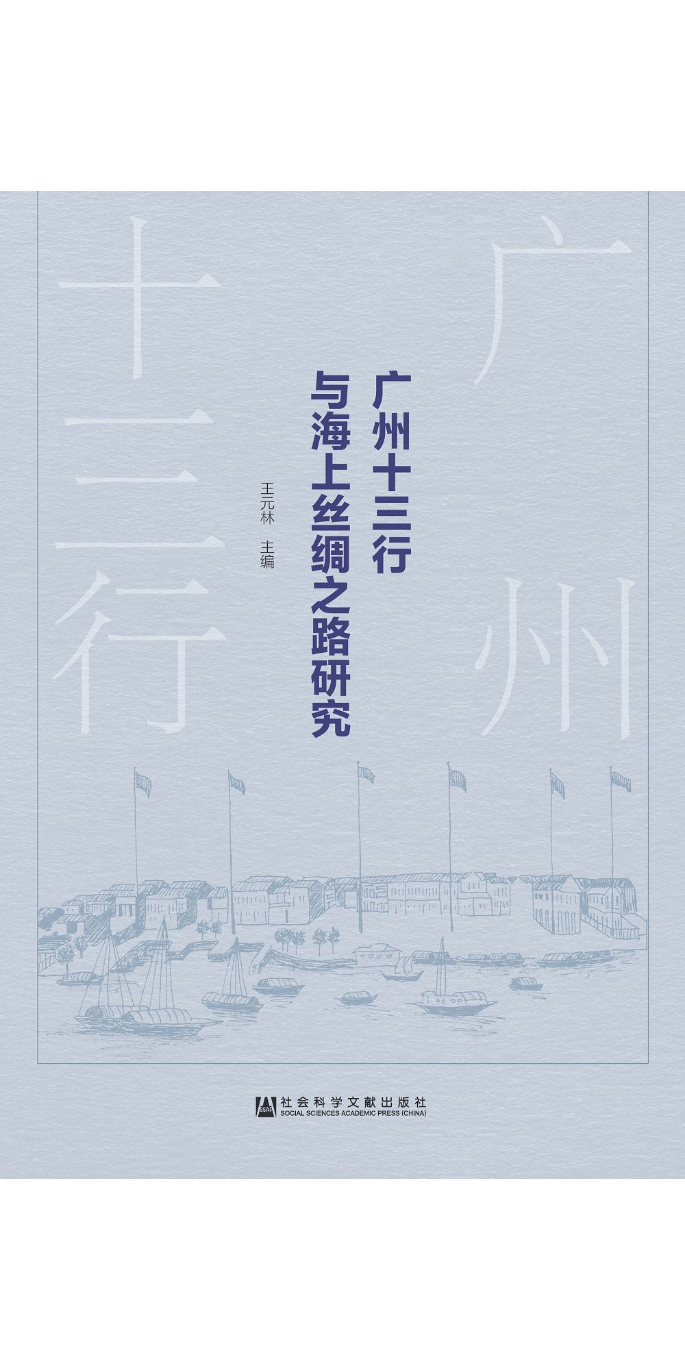 广州十三行与海上丝绸之路研究 