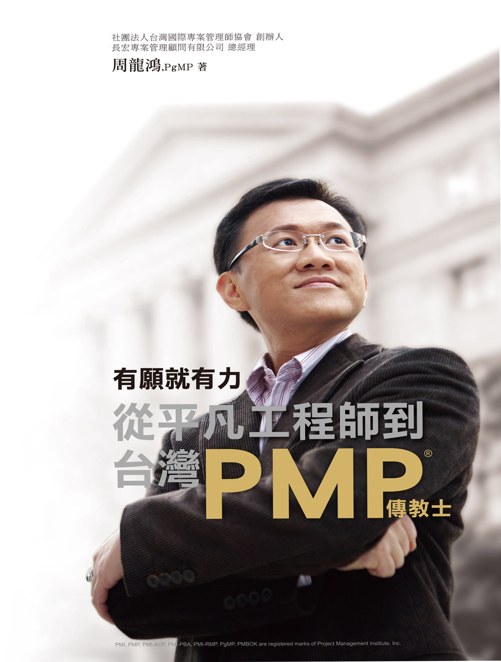 有願就有力，從平凡工程師到台灣PMP傳教士 (電子書)