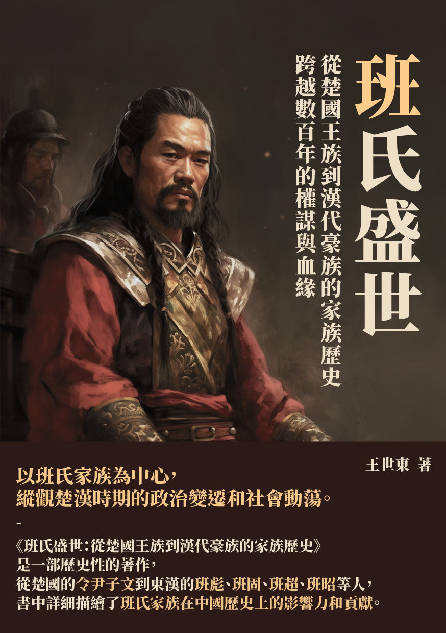 班氏盛世：從楚國王族到漢代豪族的家族歷史，跨越數百年的權謀與血緣 (電子書)