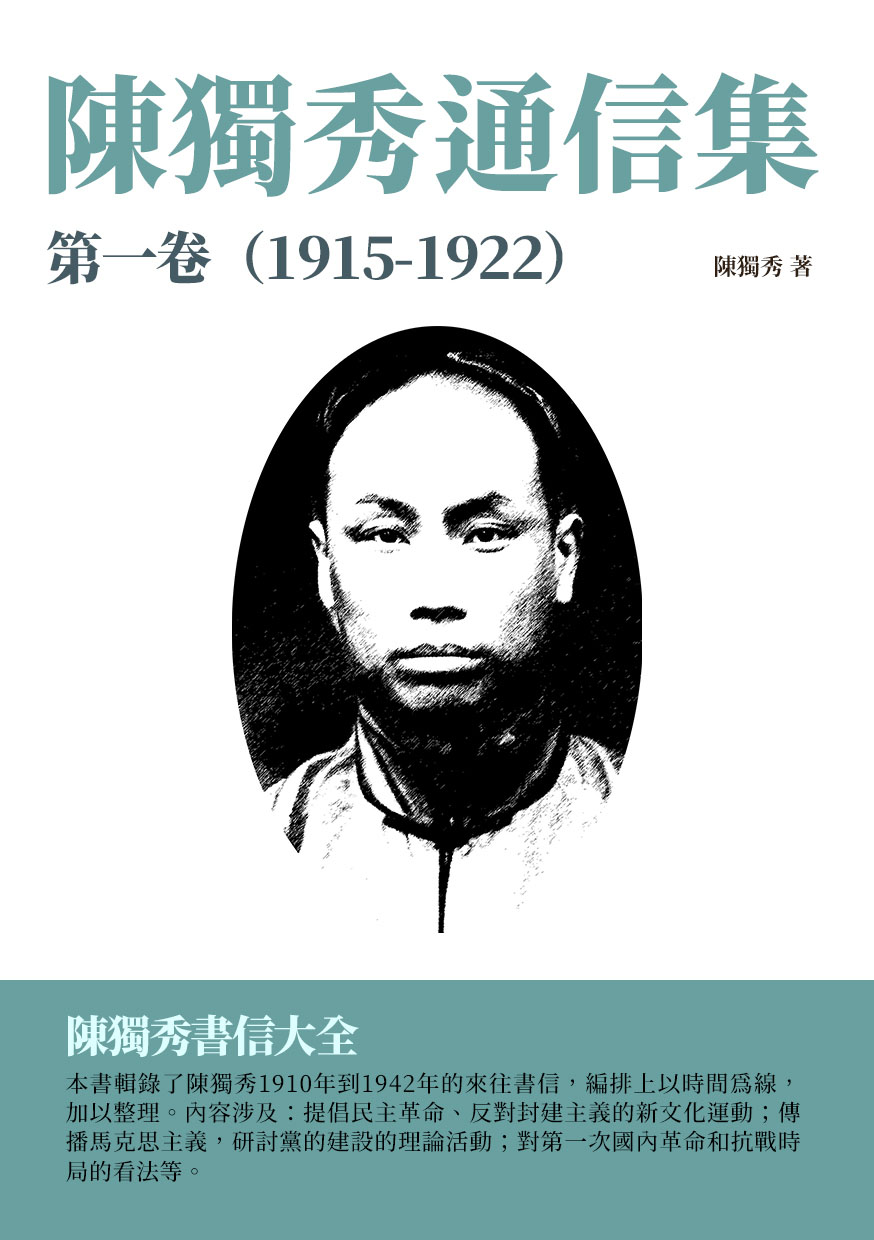 陳獨秀通信集·第一卷(1915-1922)：陳獨秀書信大全 (電子書)
