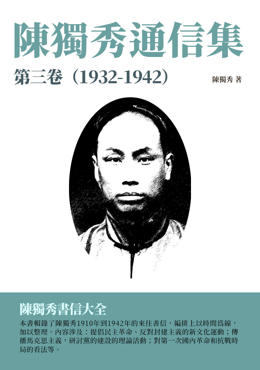 陳獨秀通信集·第三卷(1932-1942)：陳獨秀書信大全 (電子書)