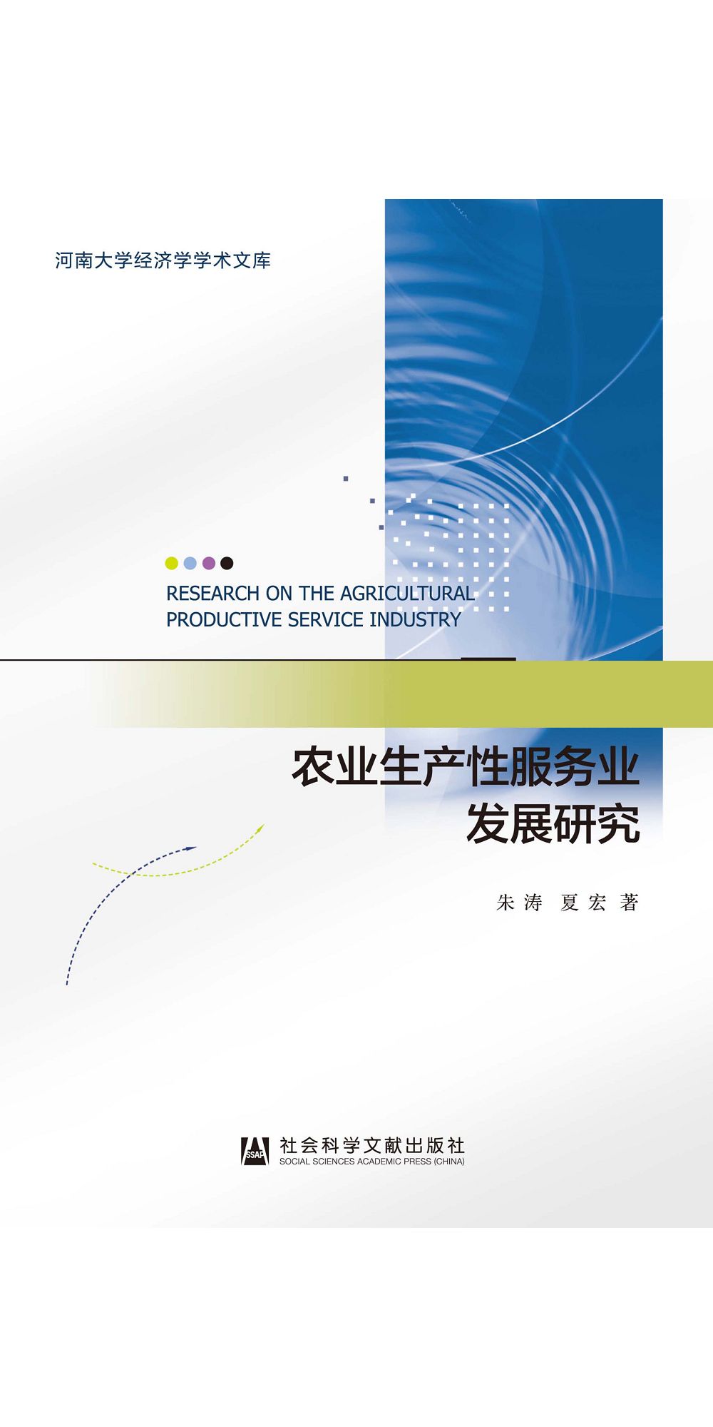農業生產性服務業發展研究 (電子書)