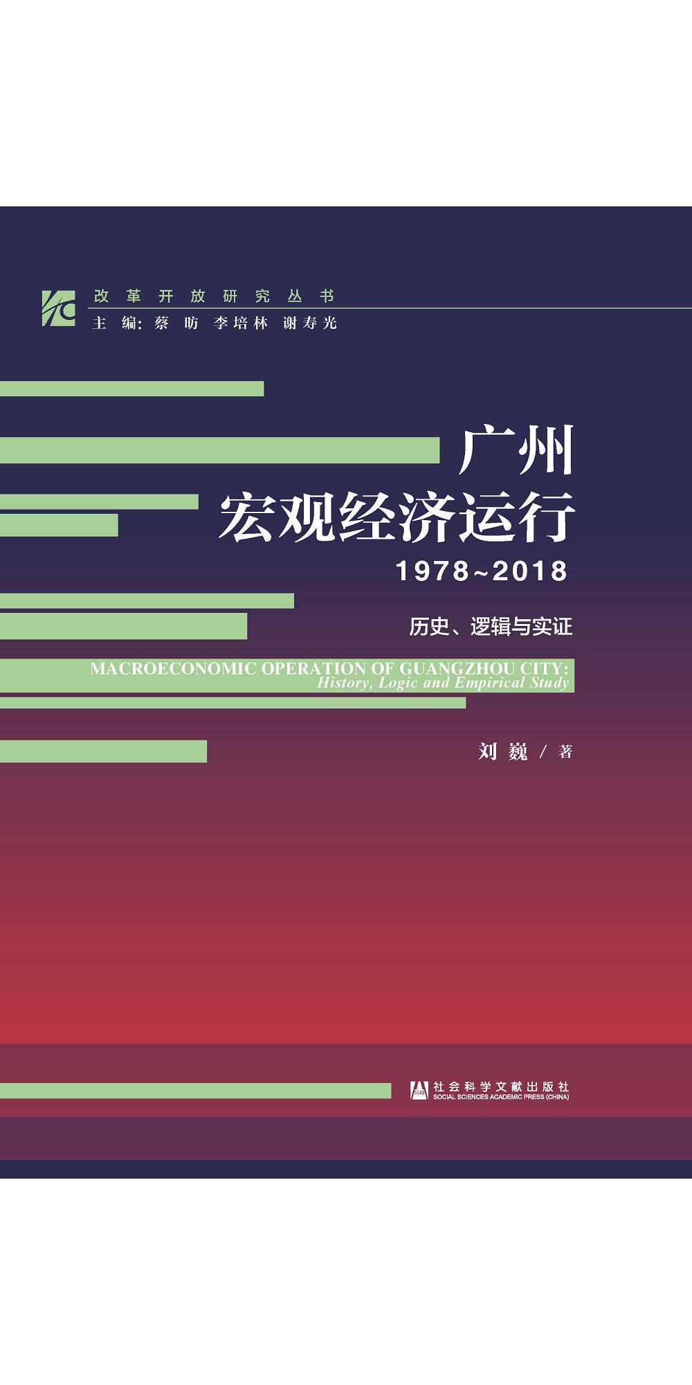 廣州宏觀經濟運行(1978~2018)：歷史、邏輯與實證 (電子書)