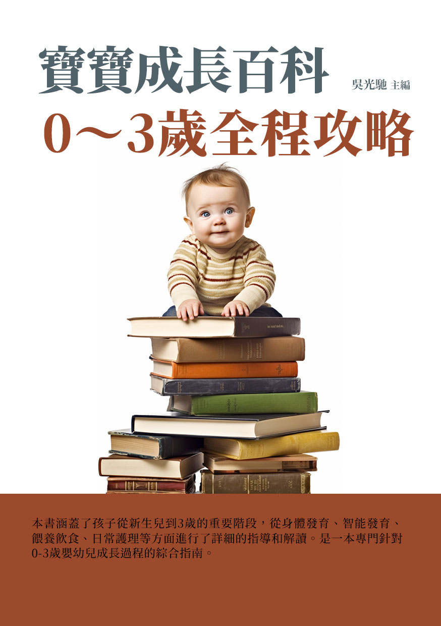 寶寶成長百科：0~3歲全程攻略 (電子書)