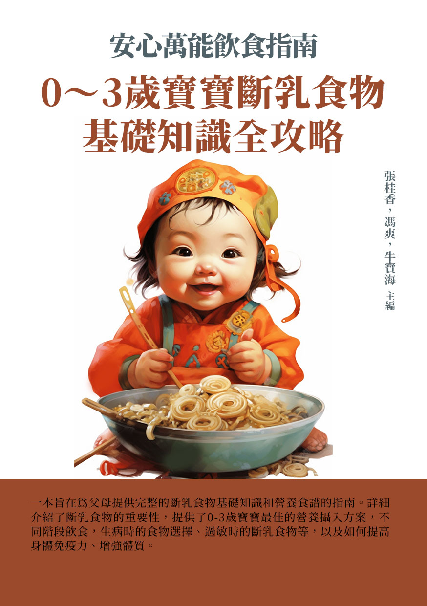 安心萬能飲食指南：0~3歲寶寶斷乳食物基礎知識全攻略 (電子書)