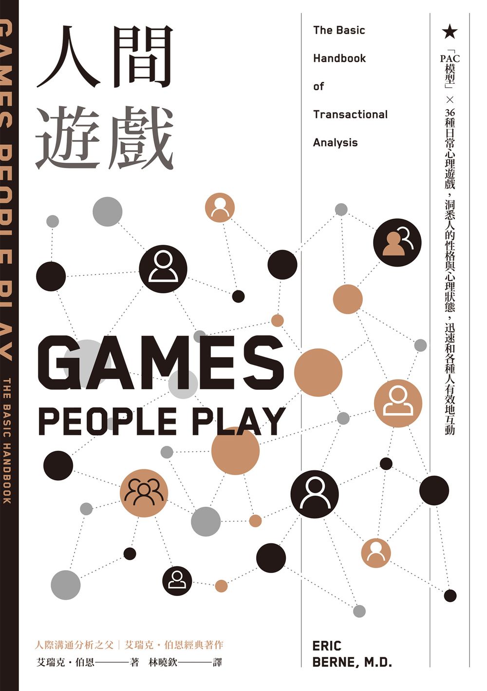 人間遊戲：「PAC模型」⤫ 36種日常心理遊戲，洞悉人的性格與心理狀態，迅速和各種人有效地互動〈人際溝通分析之父艾瑞克.伯恩經典著作〉 