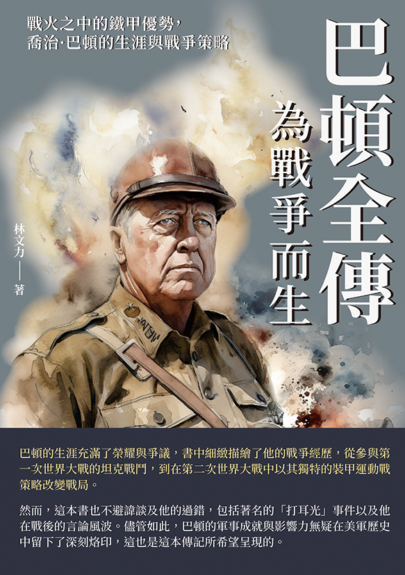 巴頓全傳，為戰爭而生：戰火之中的鐵甲優勢，喬治·巴頓的生涯與戰爭策略 (電子書)