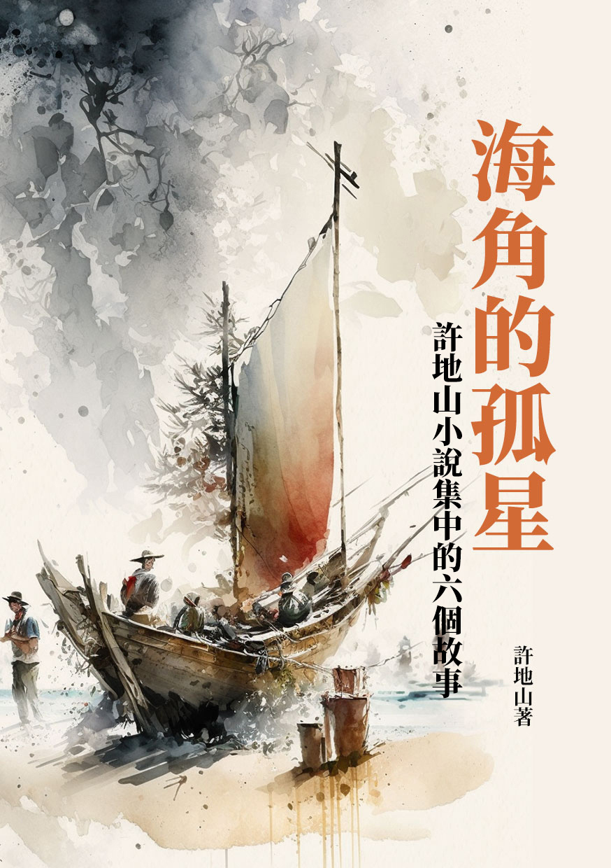 海角的孤星：許地山小說集中的六個故事 (電子書)