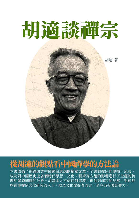 胡適談禪宗：從胡適的觀點看中國禪學的方法論 (電子書)