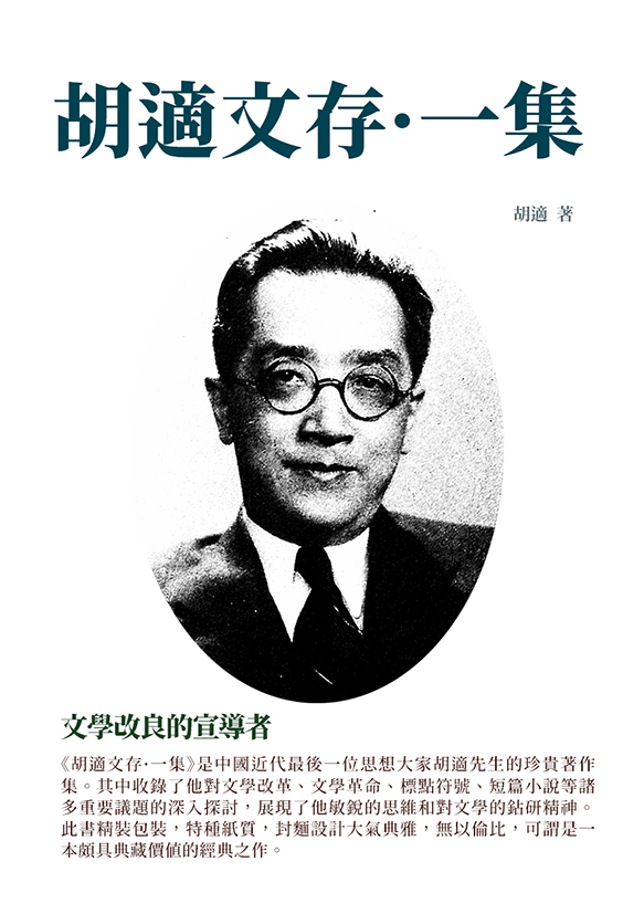 胡適文存·一集：文學改良的宣導者 (電子書)