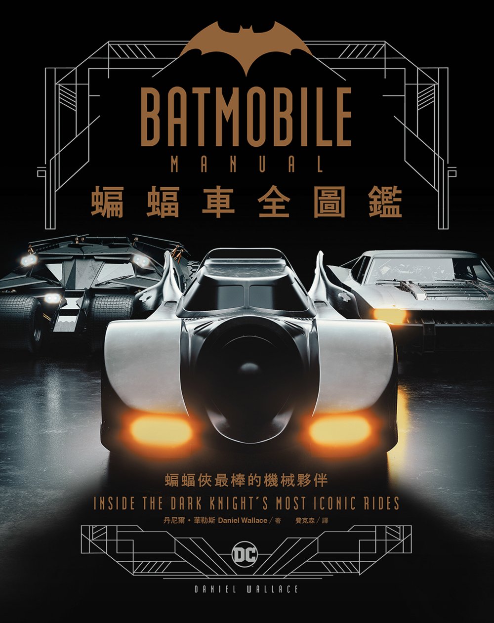 蝙蝠車Batmobile全圖鑑 