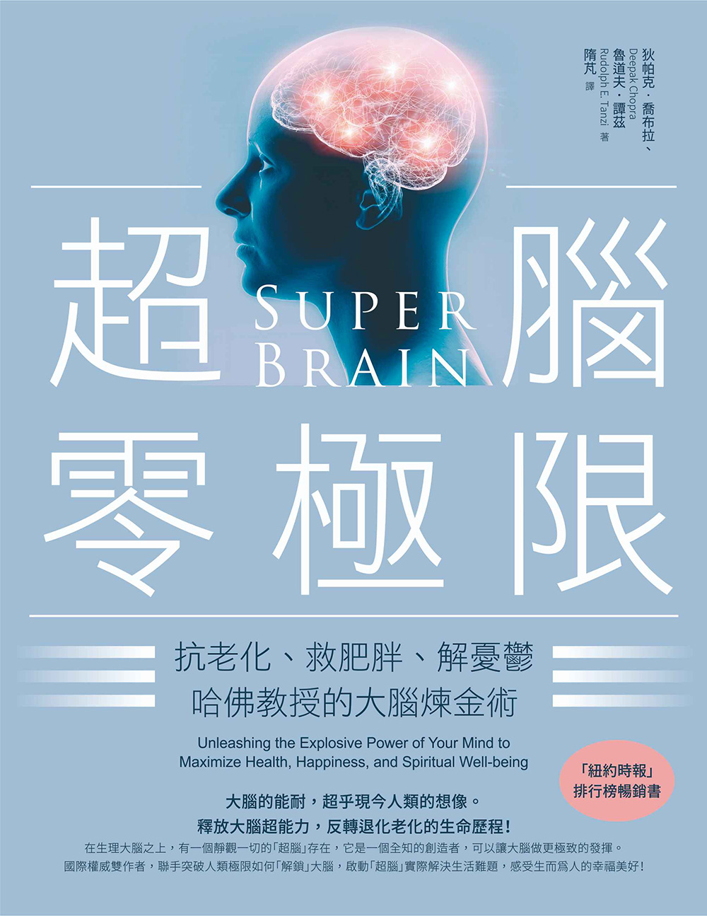 超腦零極限(三版)：抗老化、救肥胖、解憂鬱，哈佛教授的大腦煉金術 (電子書)