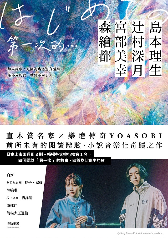 第一次的…：直木賞名家╳日本樂壇傳奇YOASOBI，小說音樂化奇蹟之作! (電子書)