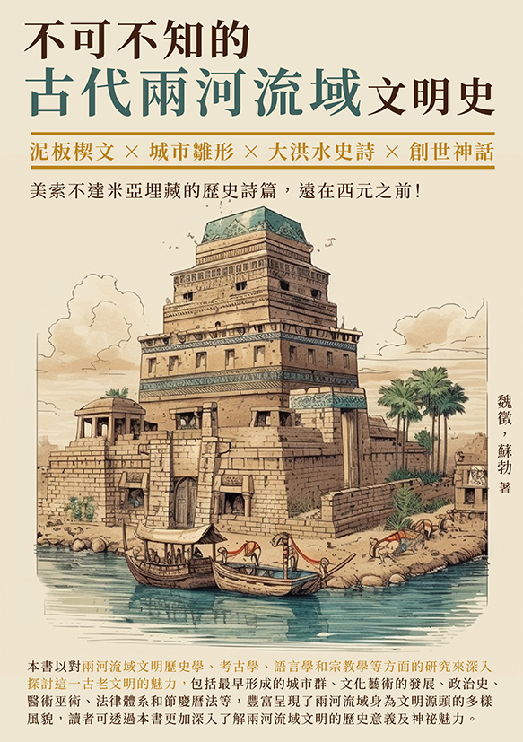 不可不知的古代兩河流域文明史：泥板楔文×城市雛形×大洪水史詩×創世神話，美索不達米亞埋藏的歷史詩篇，遠在西元之前! (電子書)