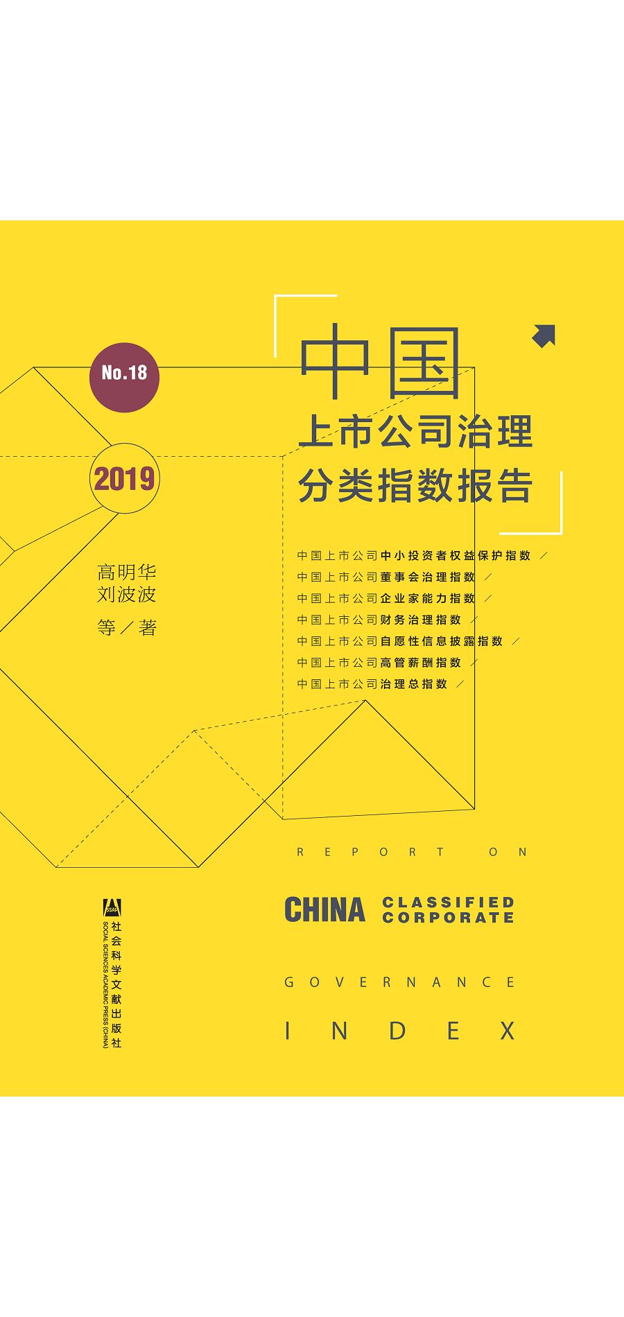 中國上市公司治理分類指數報告No.18(2019) (電子書)