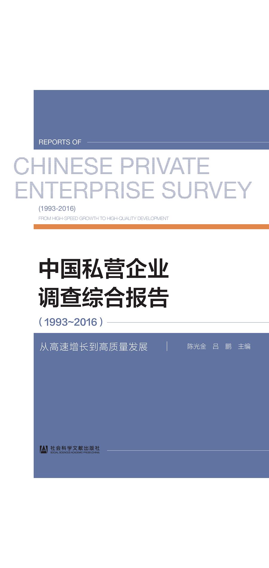 中國私營企業調查綜合報告(1993~2016)：從高速增長到高品質發展 (電子書)