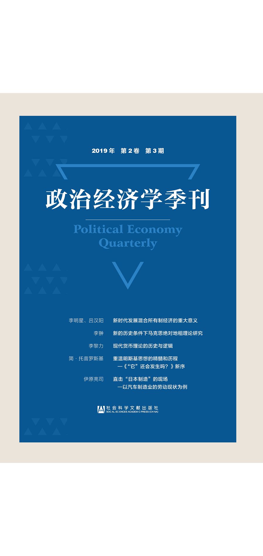 政治經濟學季刊(2019年第2卷第3期) (電子書)