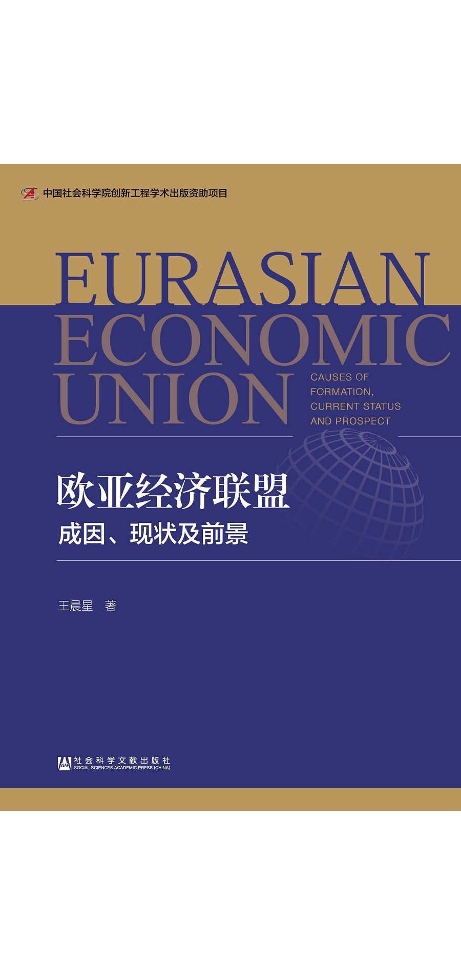 歐亞經濟聯盟：成因、現狀及前景 (電子書)