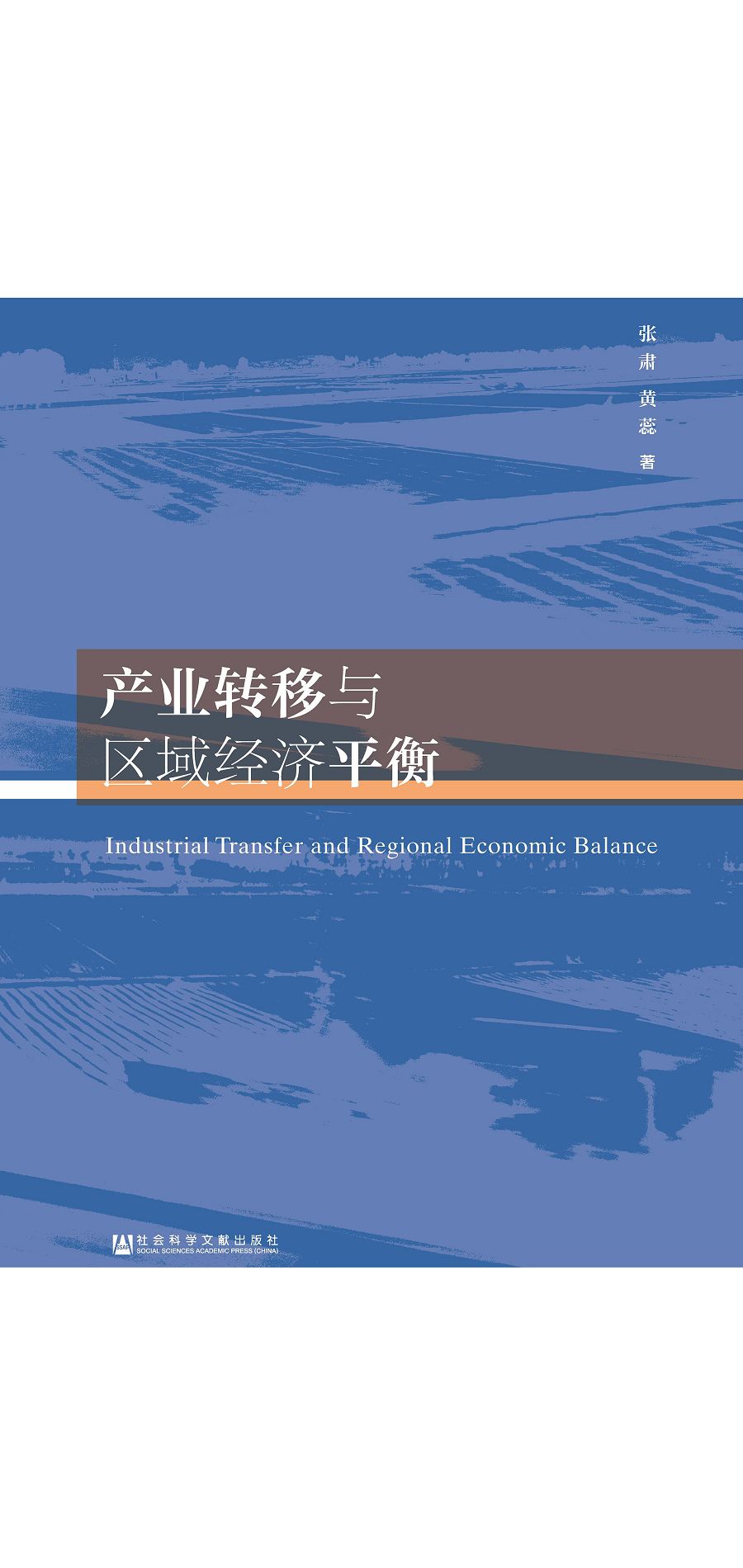 產業轉移與區域經濟平衡 (電子書)