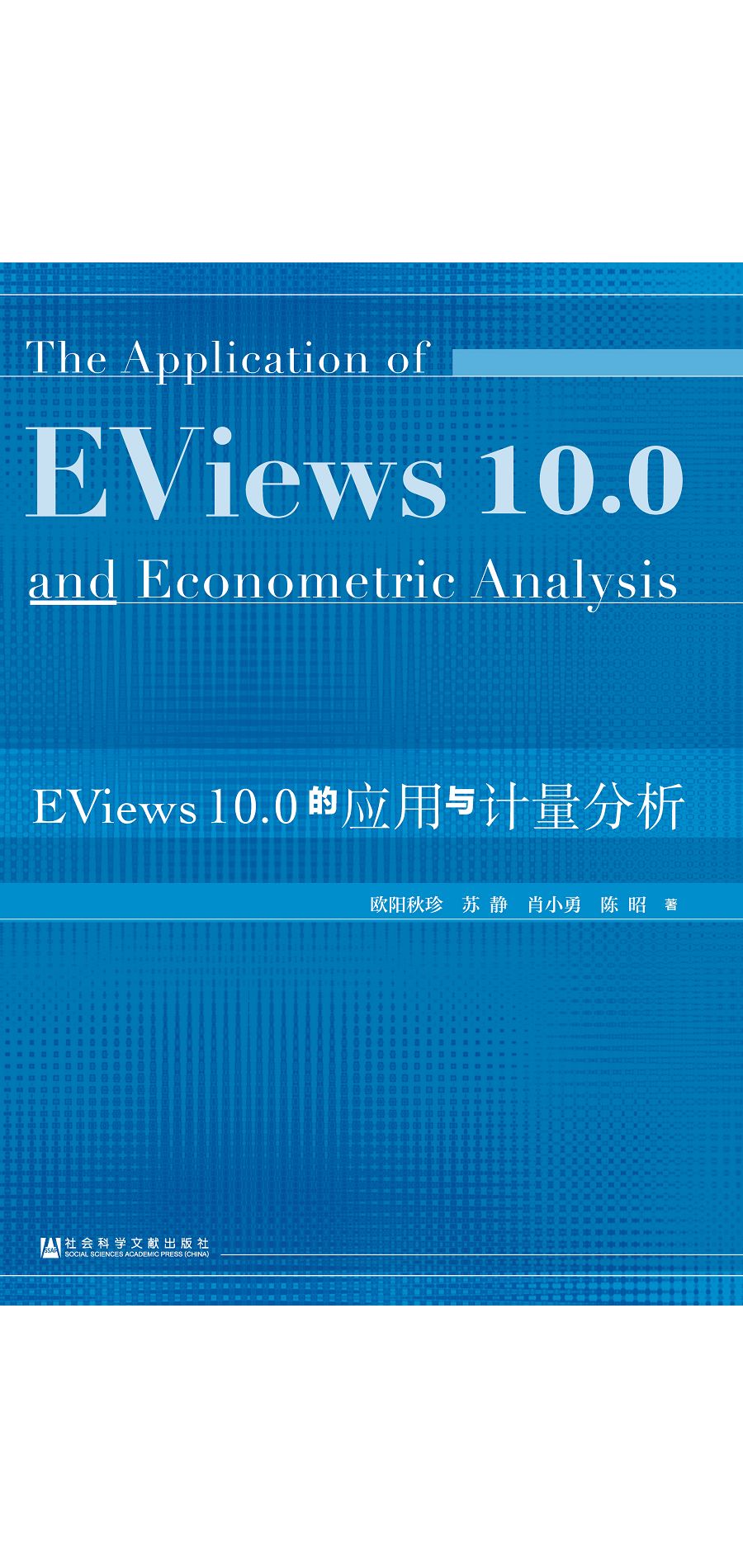 EViews10.0的應用與計量分析 