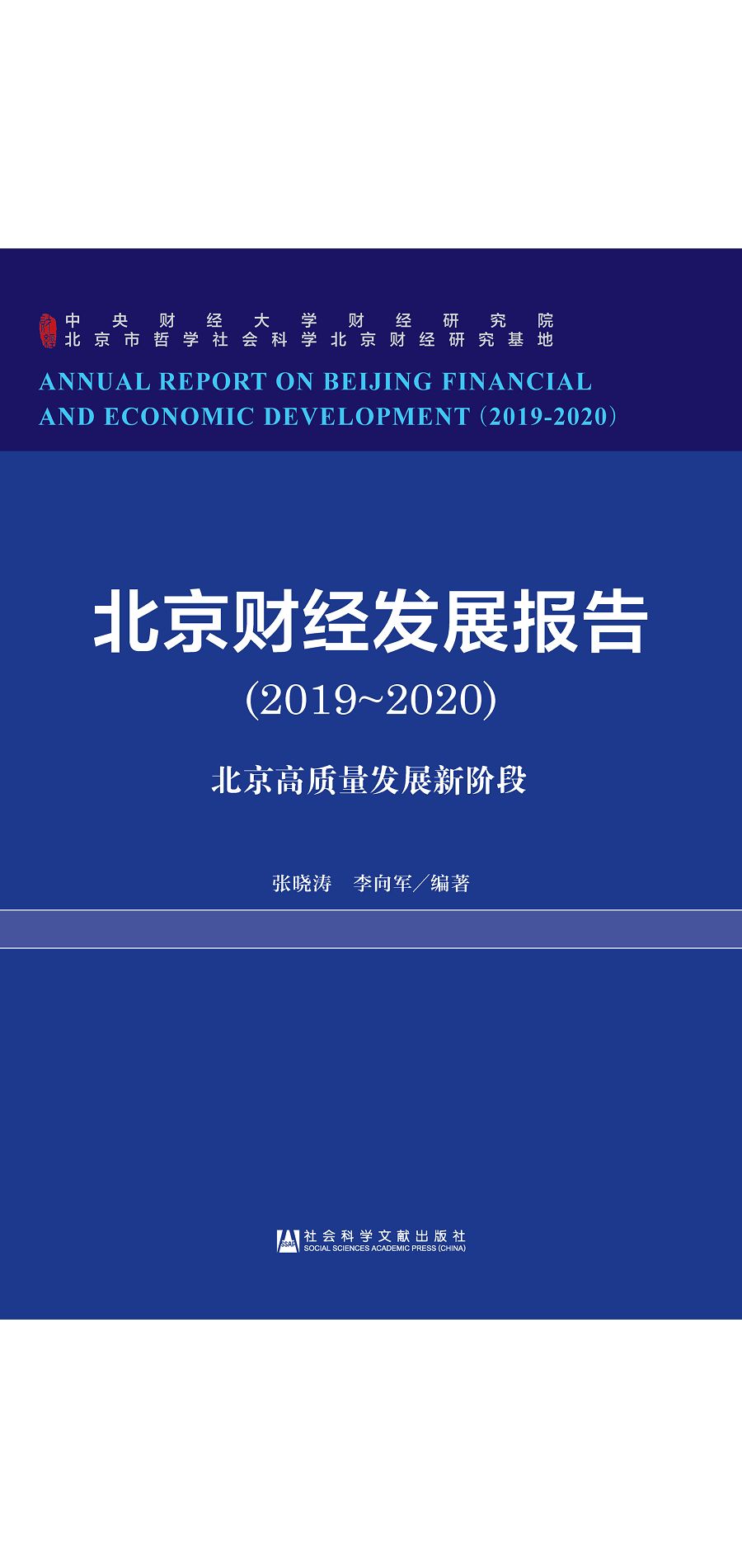 北京財經發展報告(2019~2020)：北京高品質發展新階段 (電子書)