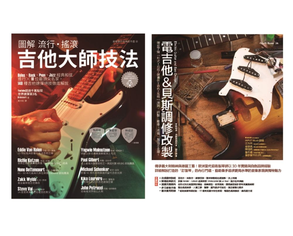電吉他貝斯玩家套書(共二冊)：圖解流行搖滾吉他大師技法+電吉他&貝斯調修改製 (電子書)