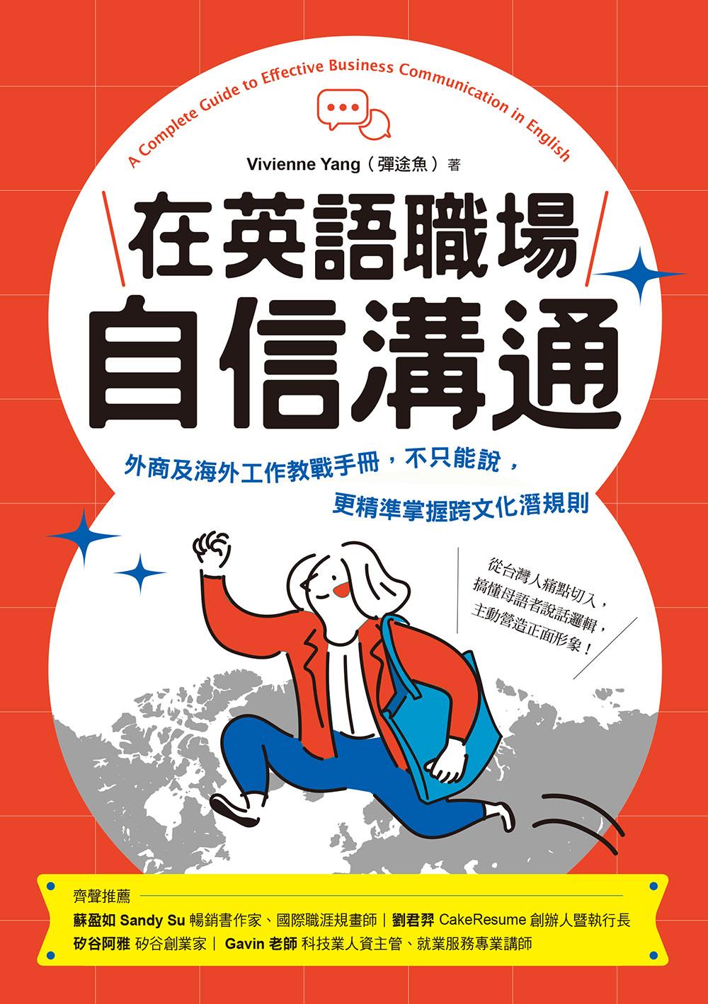 在英語職場自信溝通：寫給台灣人的!外商及海外工作教戰手冊，不只能說，更精準掌握跨文化潛規則 (電子書)