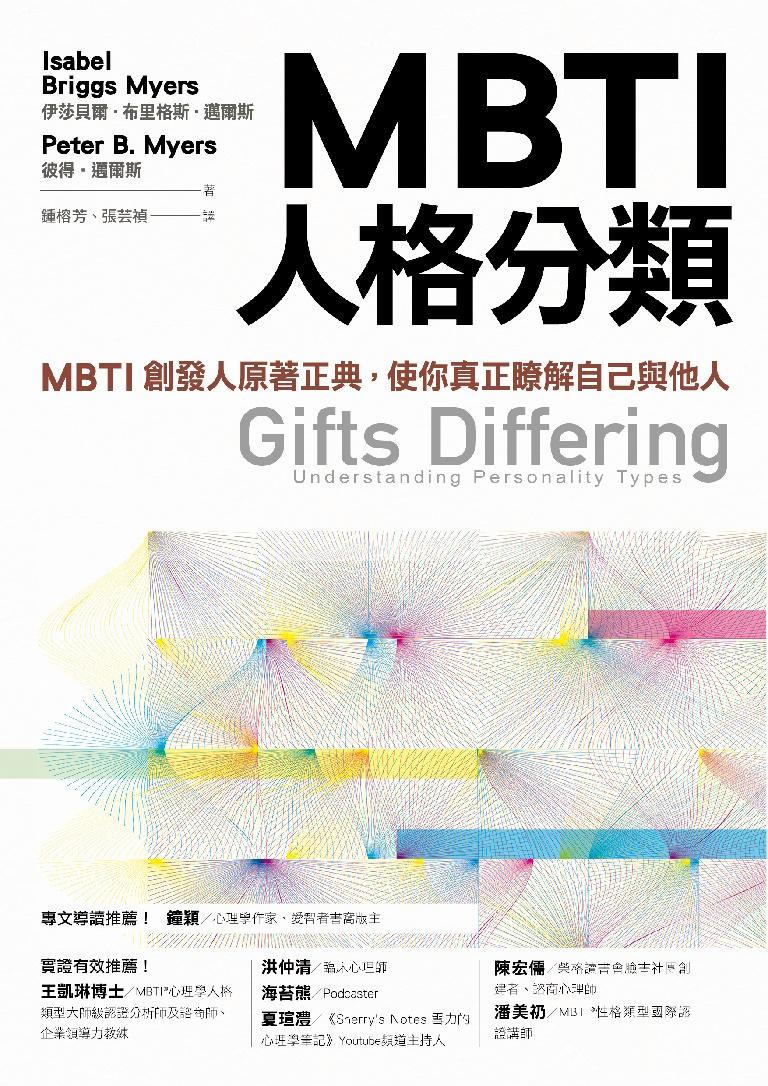 MBTI人格分類：MBTI創發人原著正典，使你真正瞭解自己與他人 (電子書)