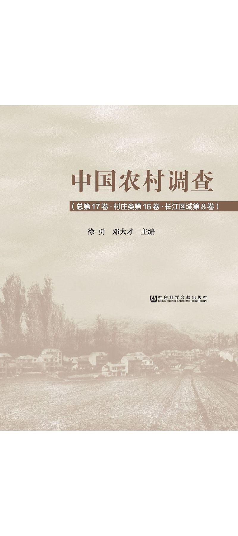 中國農村調查(總第17卷.村莊類第16卷.長江區域第8卷) (電子書)