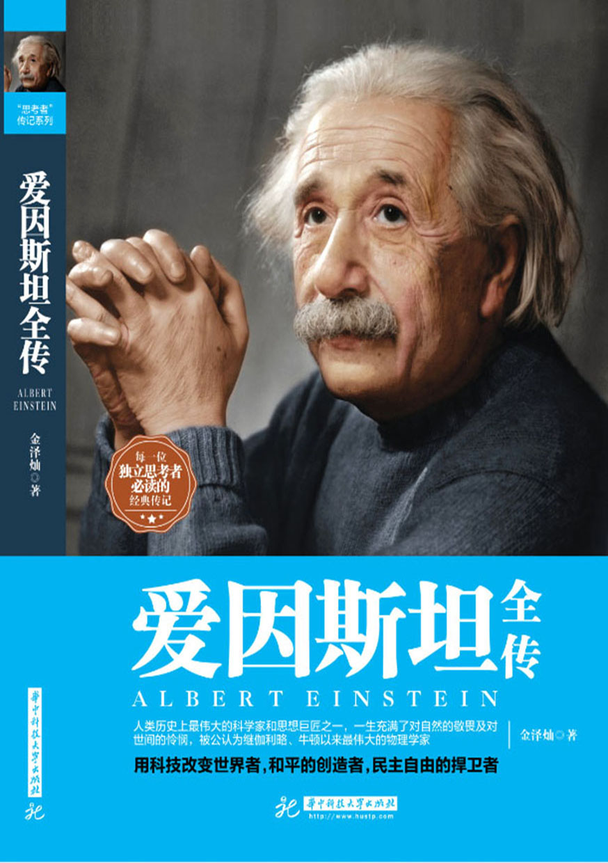 愛因斯坦全傳 (電子書)