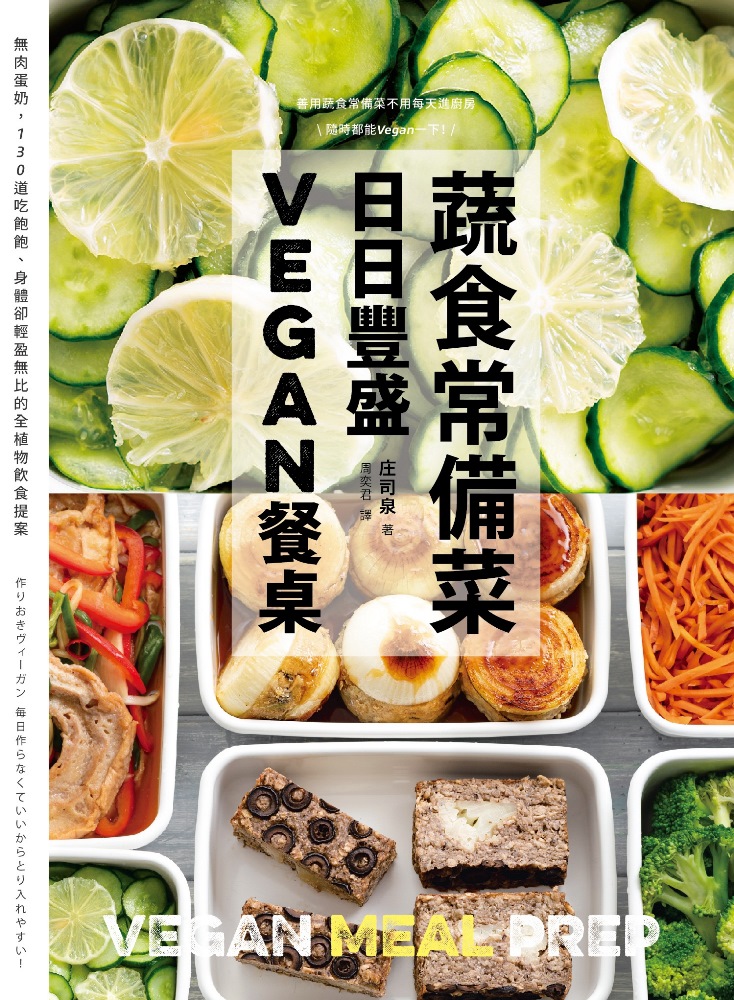 蔬食常備菜，日日豐盛Vegan餐桌：無肉蛋奶，118道吃飽飽、身體卻輕盈無比的全植物料理提案 