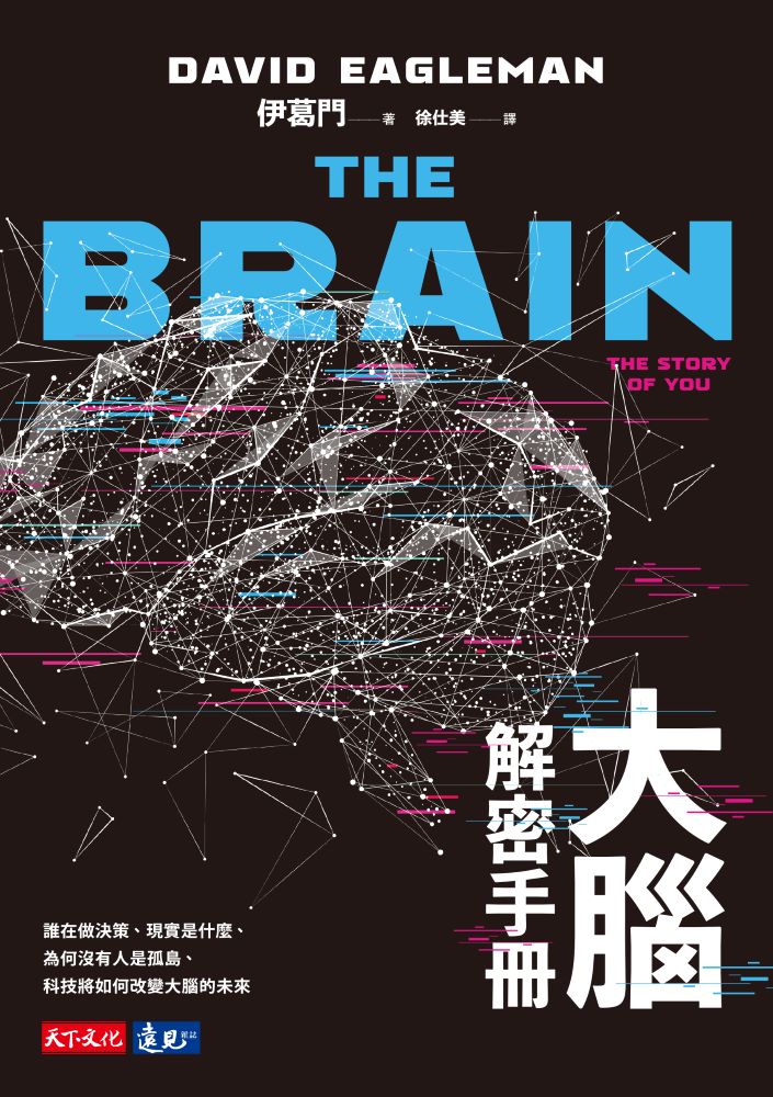 大腦解密手冊：誰在做決策、現實是什麼、為何沒有人是孤島、科技將如何改變大腦的未來 (電子書)