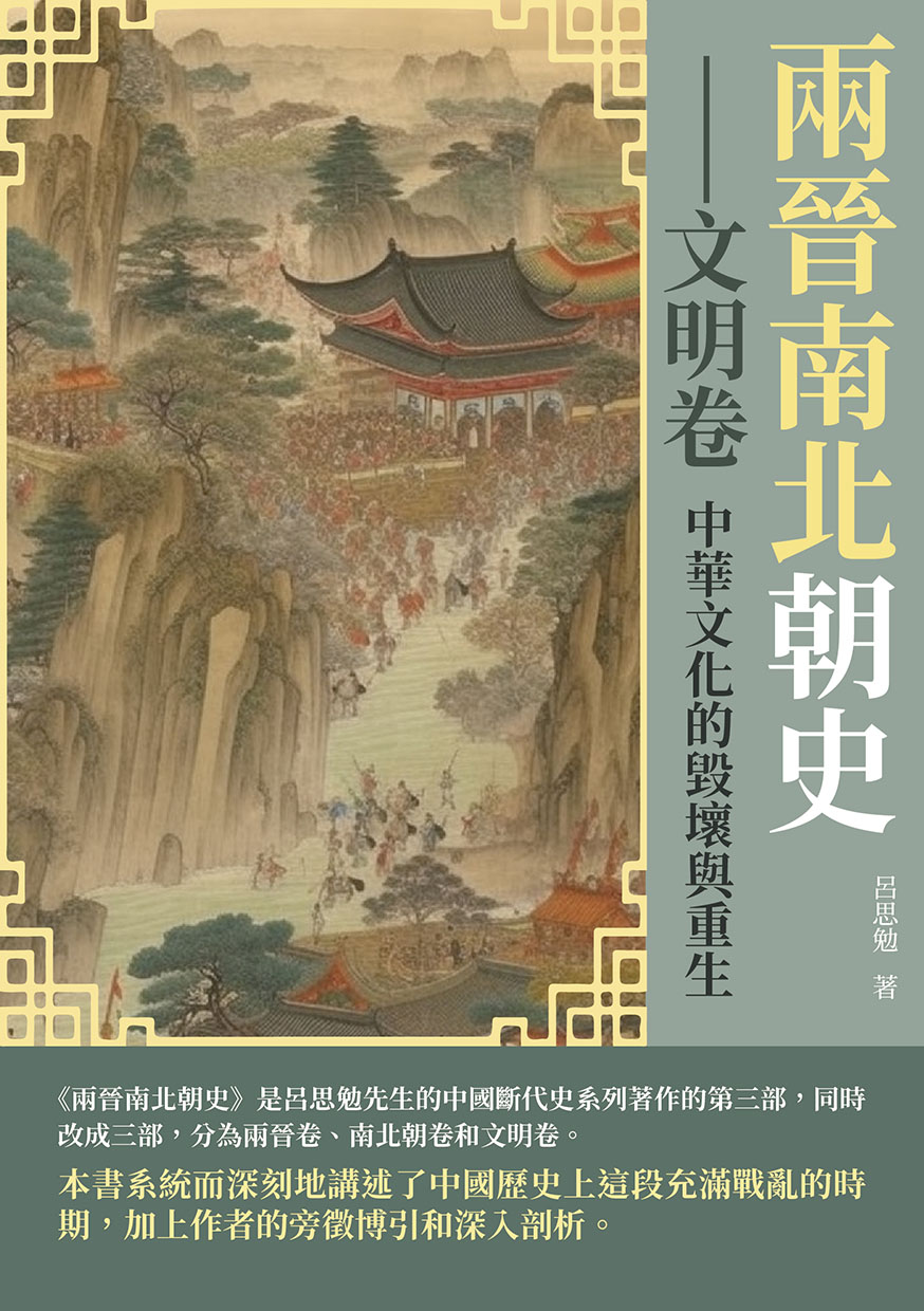 兩晉南北朝史──文明卷：中華文化的毀壞與重生 (電子書)