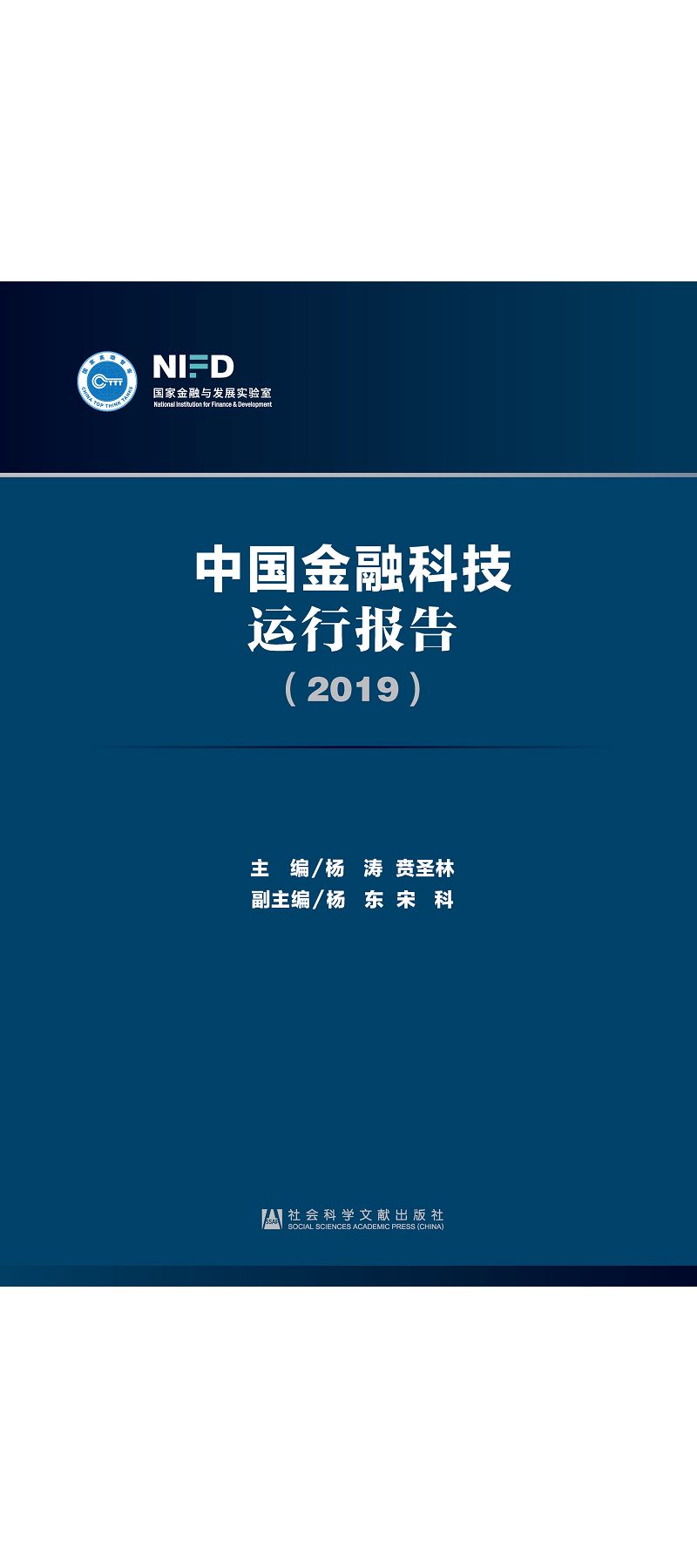中國金融科技運行報告(2019) (電子書)