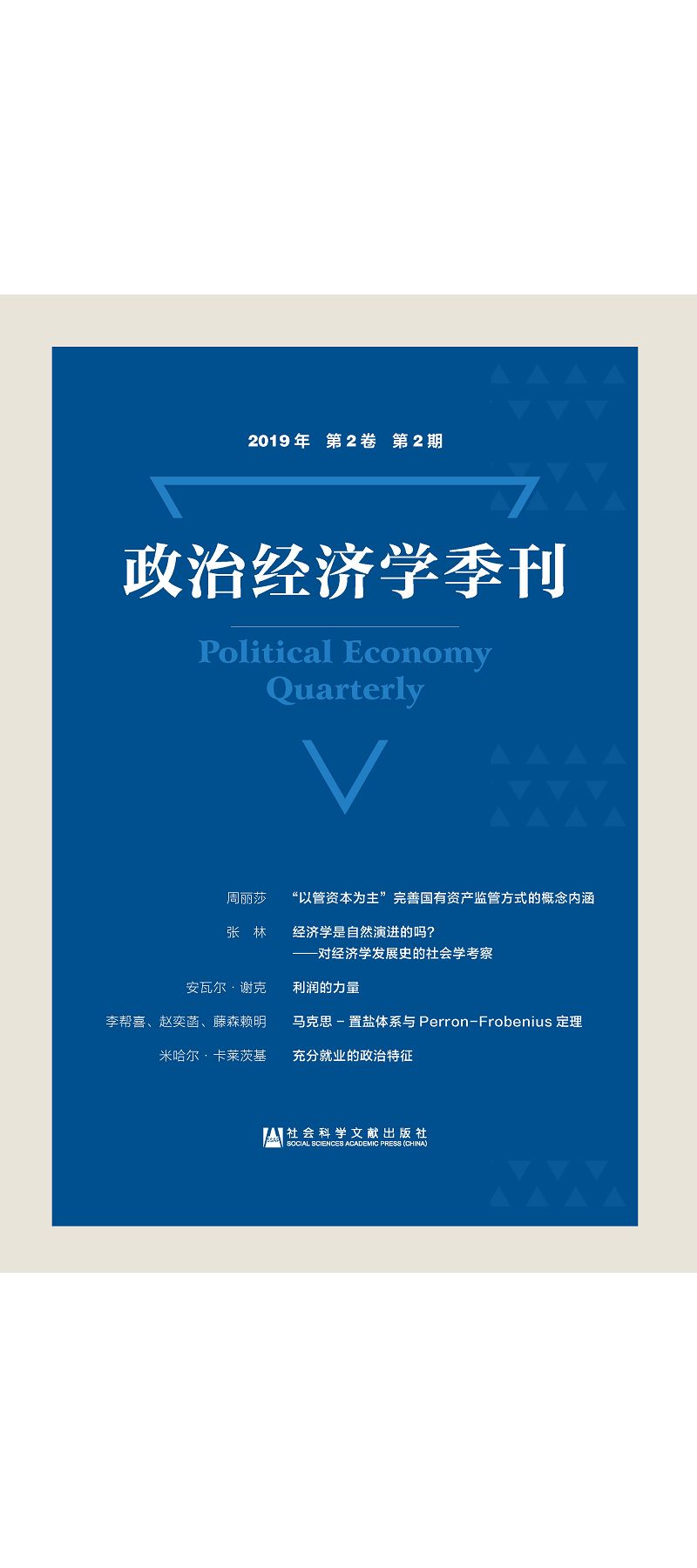 政治經濟學季刊(2019年第2卷第2期) (電子書)