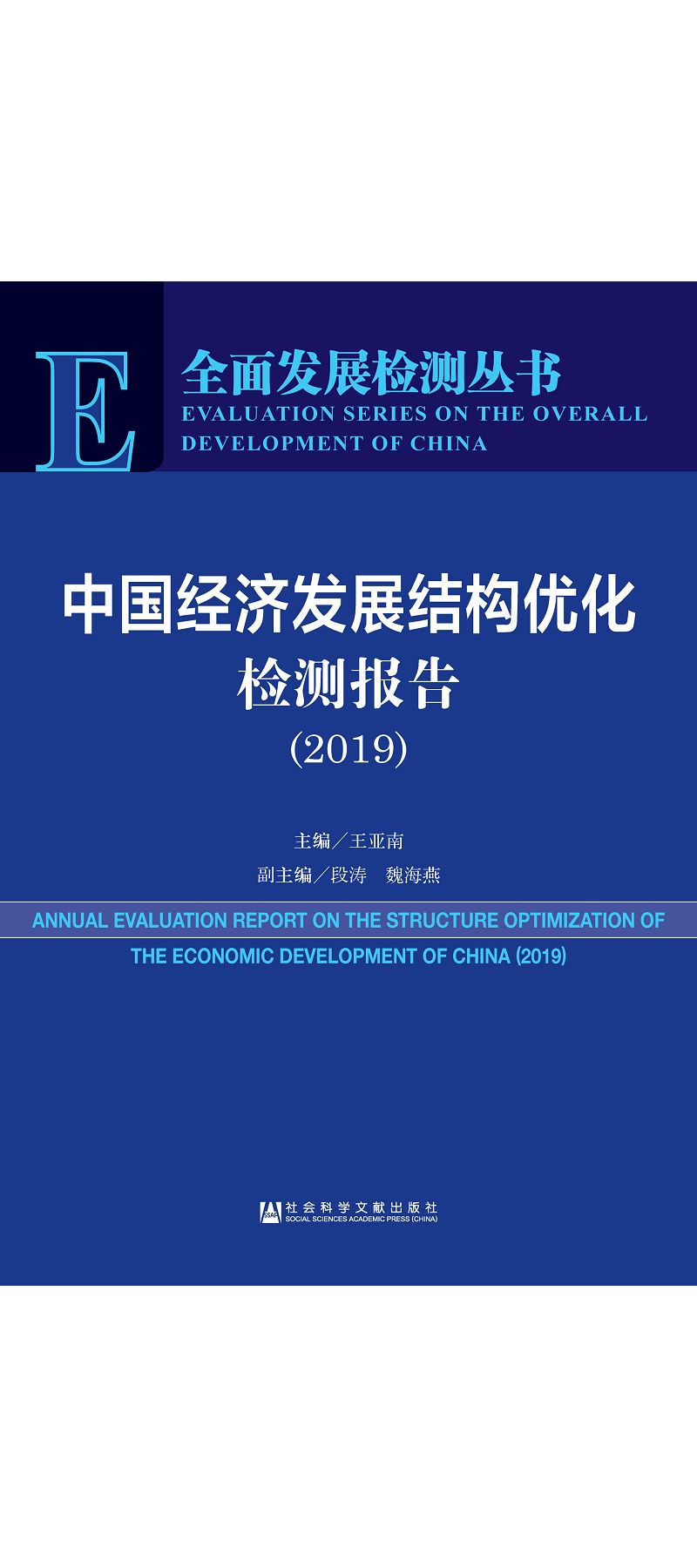 中國經濟發展結構優化檢測報告(2019) (電子書)