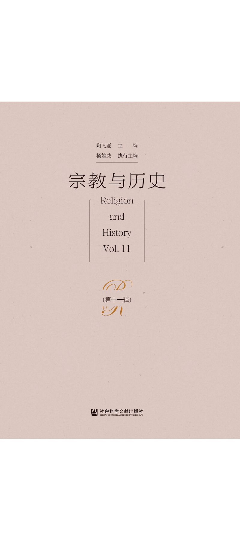 宗教與歷史(第十一輯) (電子書)